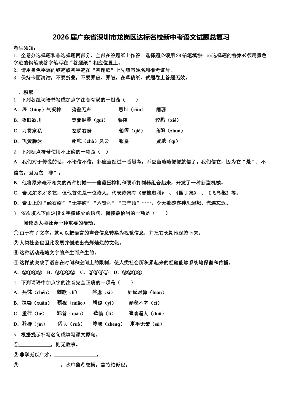 2026届广东省深圳市龙岗区达标名校新中考语文试题总复习含解析_第1页