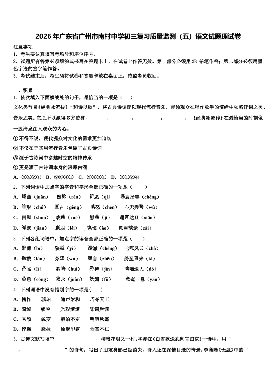 2026年广东省广州市南村中学初三复习质量监测（五）语文试题理试卷含解析_第1页