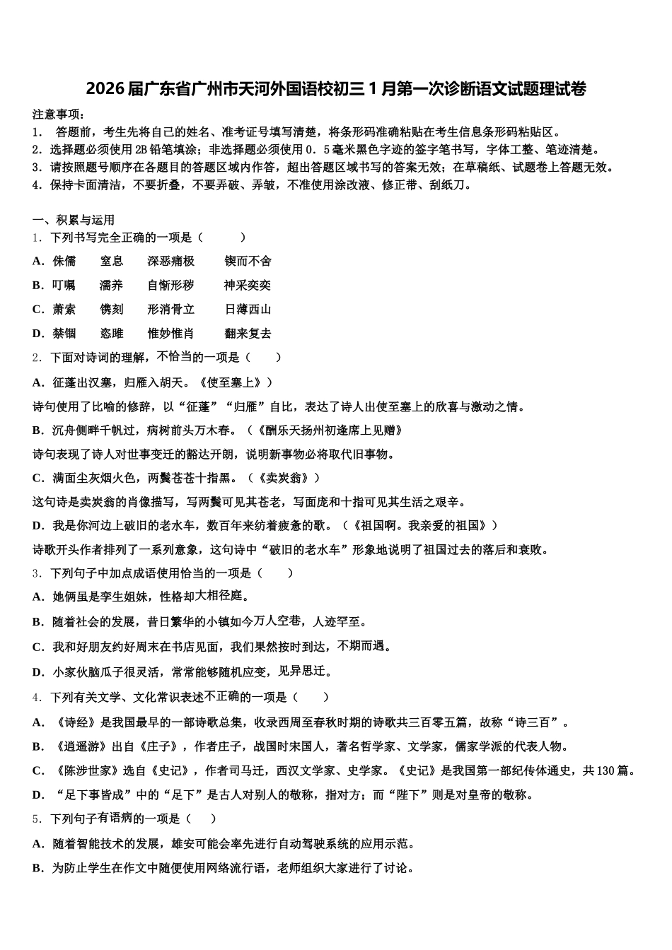 2026届广东省广州市天河外国语校初三1月第一次诊断语文试题理试卷含解析_第1页