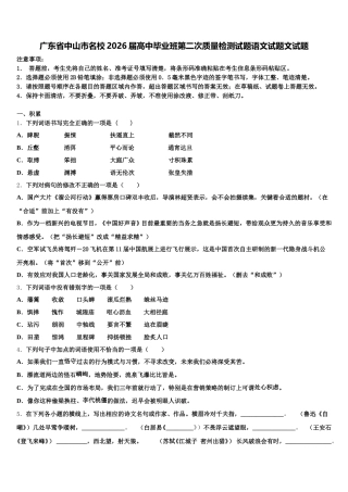 广东省中山市名校2026届高中毕业班第二次质量检测试题语文试题文试题含解析