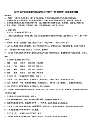 2026年广东省深圳市重点达标名校初三“联测促改”活动语文试题含解析