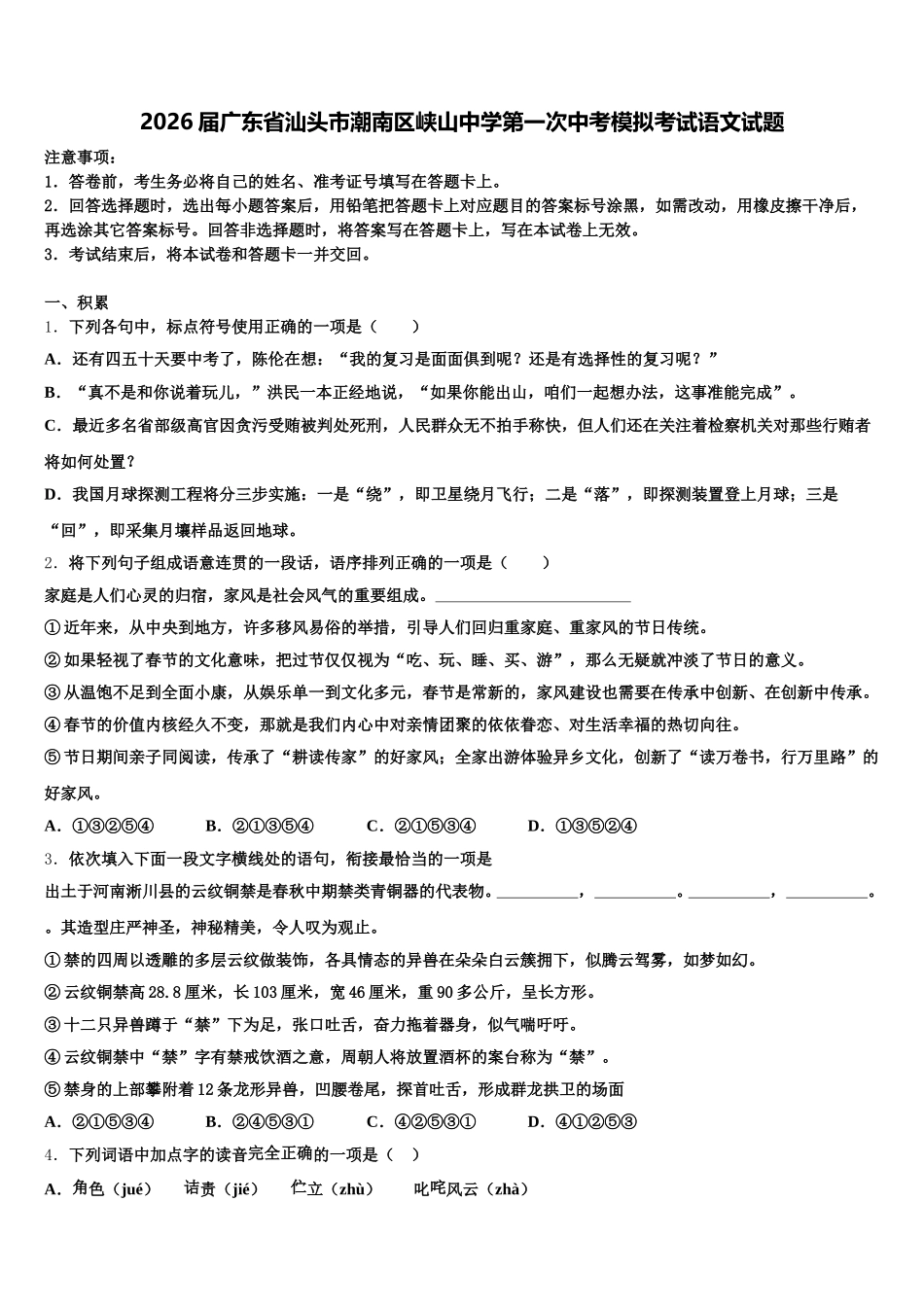 2026届广东省汕头市潮南区峡山中学第一次中考模拟考试语文试题含解析_第1页