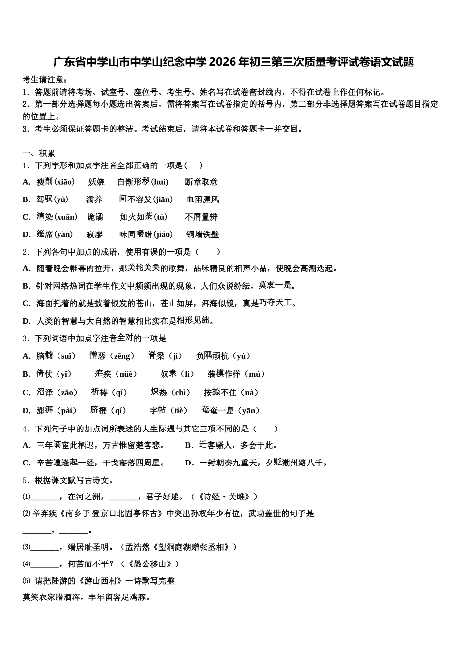 广东省中学山市中学山纪念中学2026年初三第三次质量考评试卷语文试题含解析_第1页