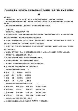 广州市东环中学2025-2026学年高中毕业班3月份模拟（梧州二模）考试语文试题试卷含解析