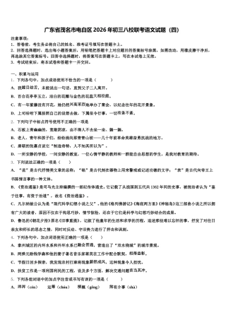 广东省茂名市电白区2026年初三八校联考语文试题（四）含解析