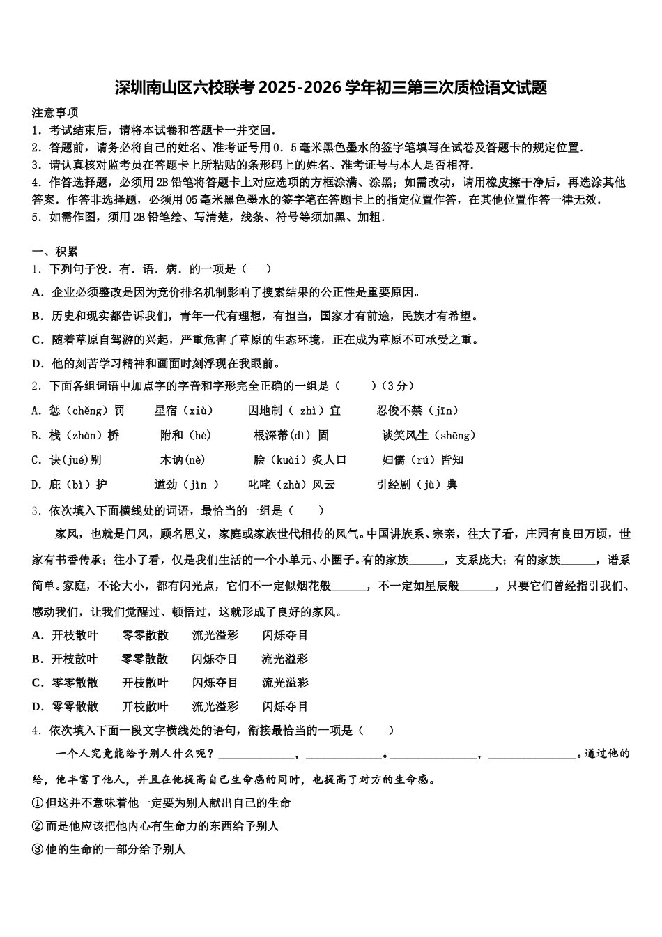 深圳南山区六校联考2025-2026学年初三第三次质检语文试题含解析_第1页