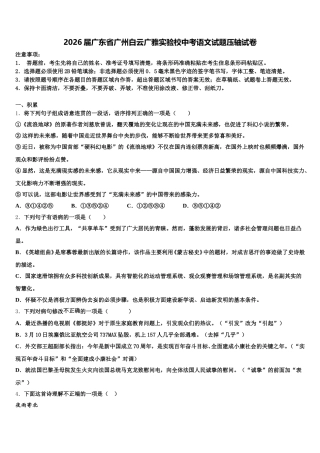 2026届广东省广州白云广雅实验校中考语文试题压轴试卷含解析