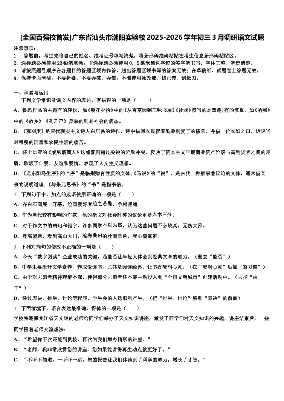 [全国百强校首发]广东省汕头市潮阳实验校2025-2026学年初三3月调研语文试题含解析_第1页