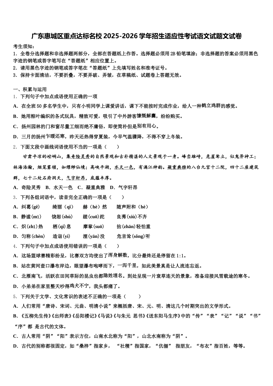 广东惠城区重点达标名校2025-2026学年招生适应性考试语文试题文试卷含解析_第1页