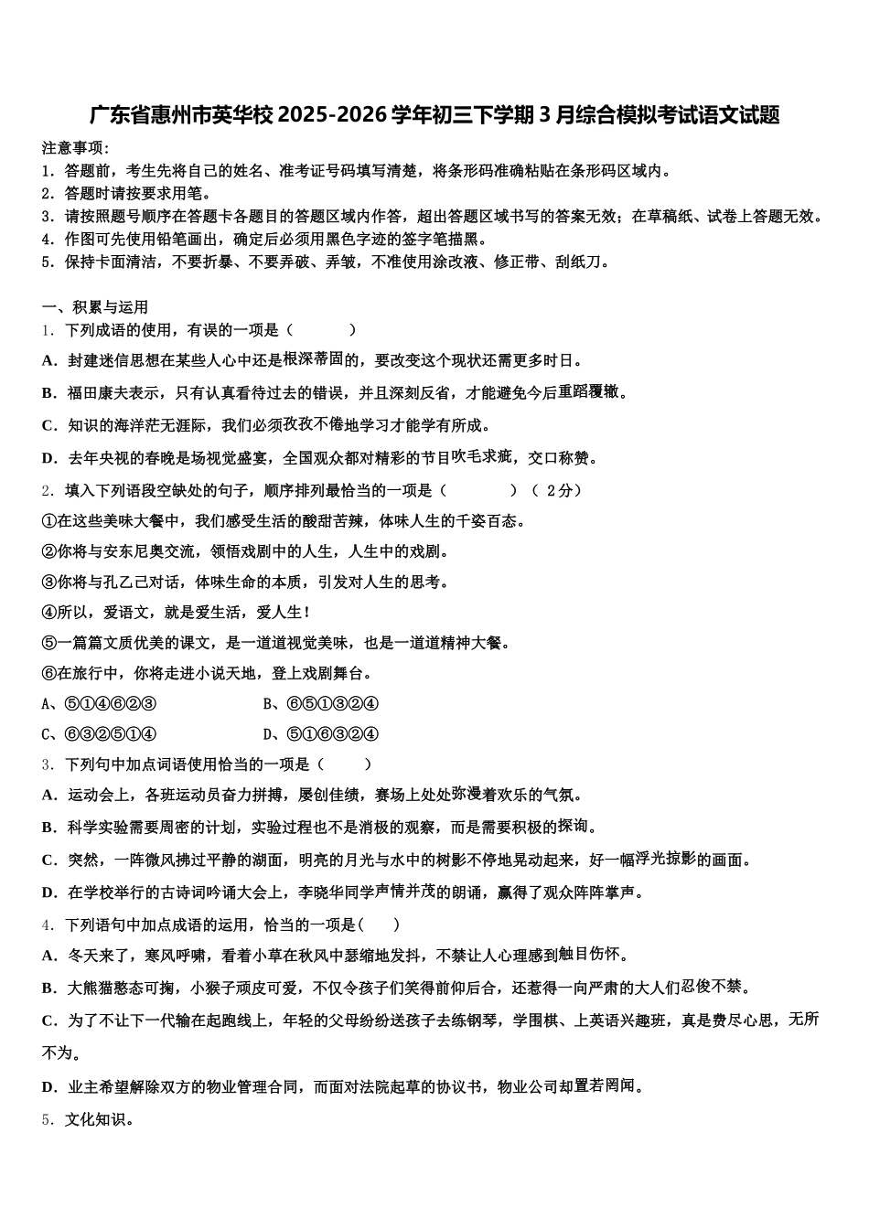 广东省惠州市英华校2025-2026学年初三下学期3月综合模拟考试语文试题含解析_第1页