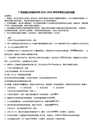 广东省佛山市城北中学2025-2026学年学考初三语文试题含解析