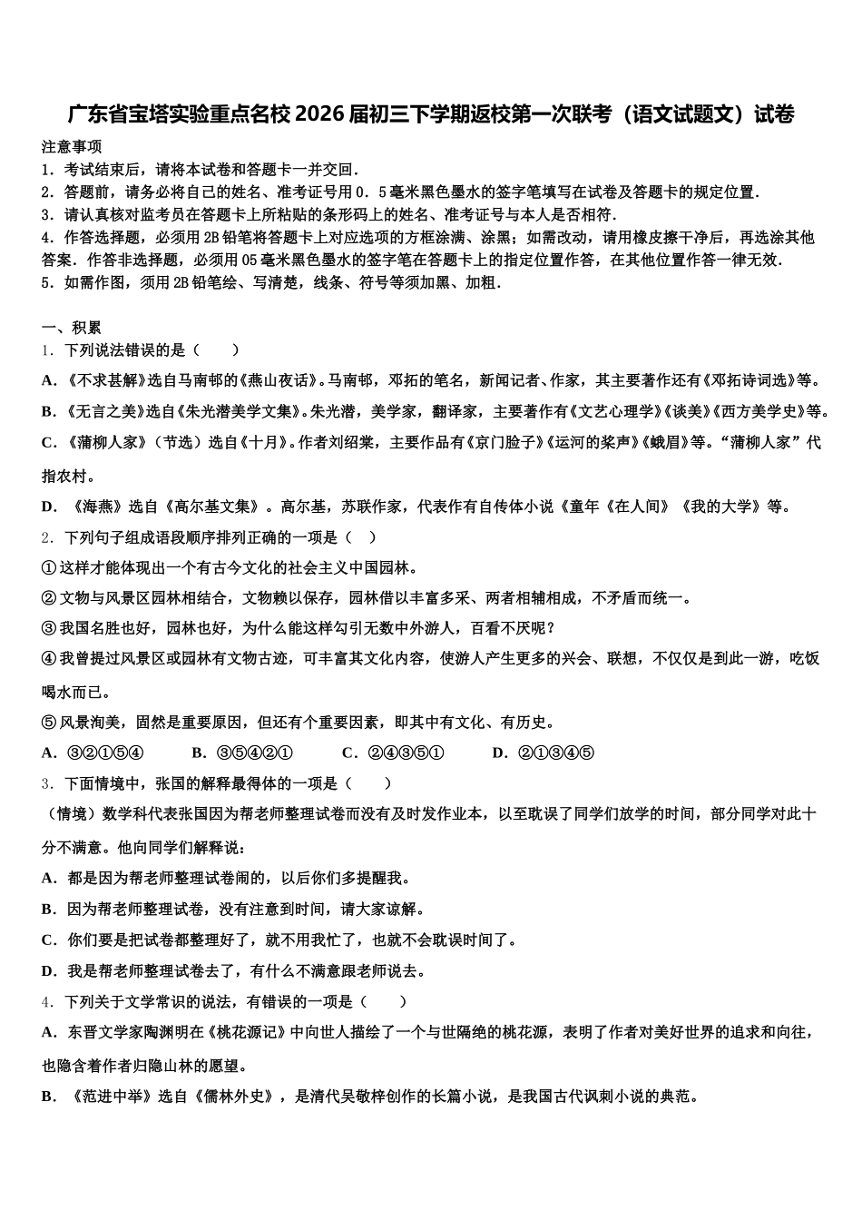 广东省宝塔实验重点名校2026届初三下学期返校第一次联考（语文试题文）试卷含解析_第1页