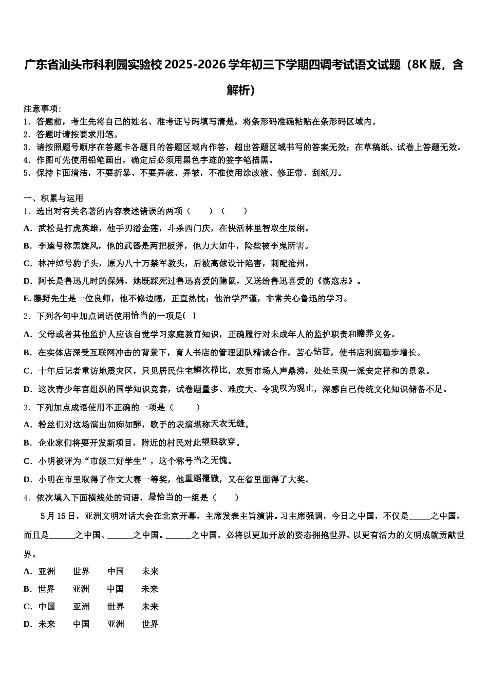 广东省汕头市科利园实验校2025-2026学年初三下学期四调考试语文试题（8K版，含解析）含解析_第1页