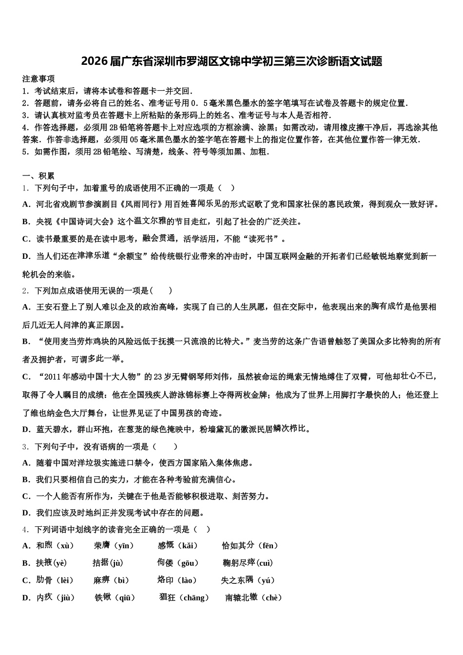 2026届广东省深圳市罗湖区文锦中学初三第三次诊断语文试题含解析_第1页