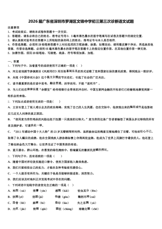 2026届广东省深圳市罗湖区文锦中学初三第三次诊断语文试题含解析