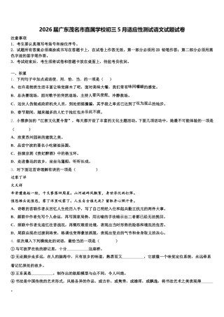 2026届广东茂名市直属学校初三5月适应性测试语文试题试卷含解析