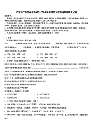 广东省广州三中学2025-2026学年初三3月网络考试语文试题含解析