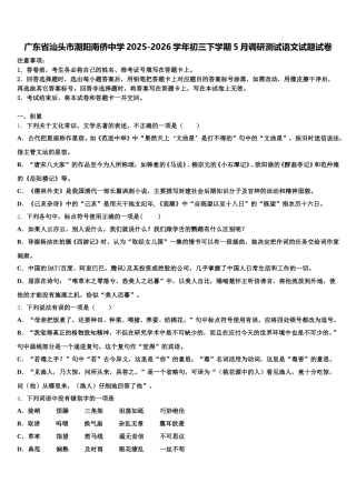 广东省汕头市潮阳南侨中学2025-2026学年初三下学期5月调研测试语文试题试卷含解析