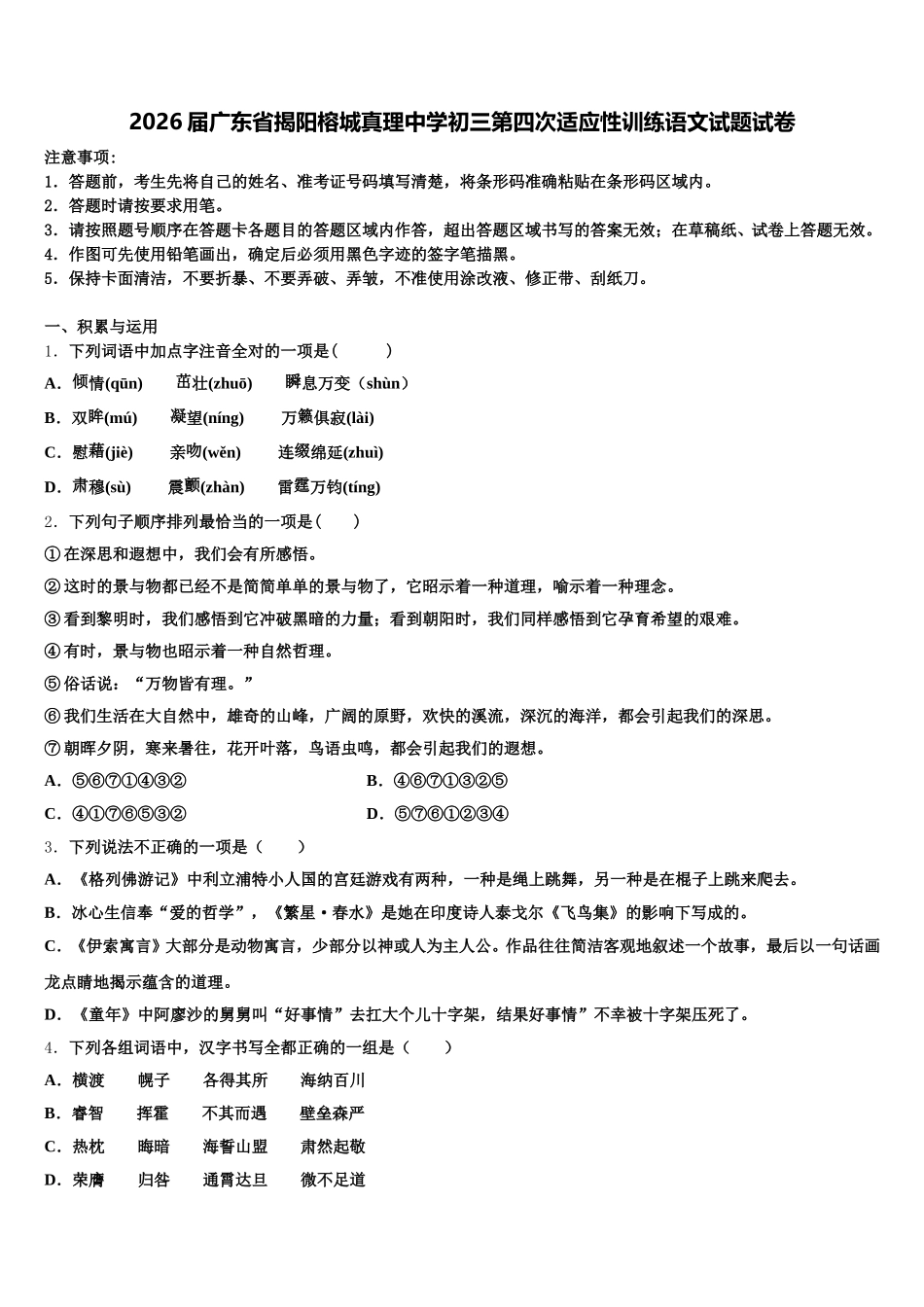 2026届广东省揭阳榕城真理中学初三第四次适应性训练语文试题试卷含解析_第1页