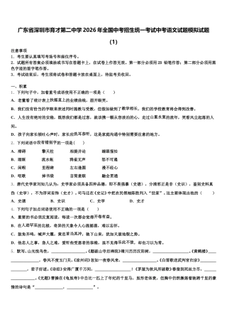 广东省深圳市育才第二中学2026年全国中考招生统一考试中考语文试题模拟试题（1）含解析