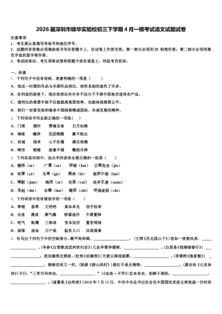 2026届深圳市锦华实验校初三下学期4月一模考试语文试题试卷含解析
