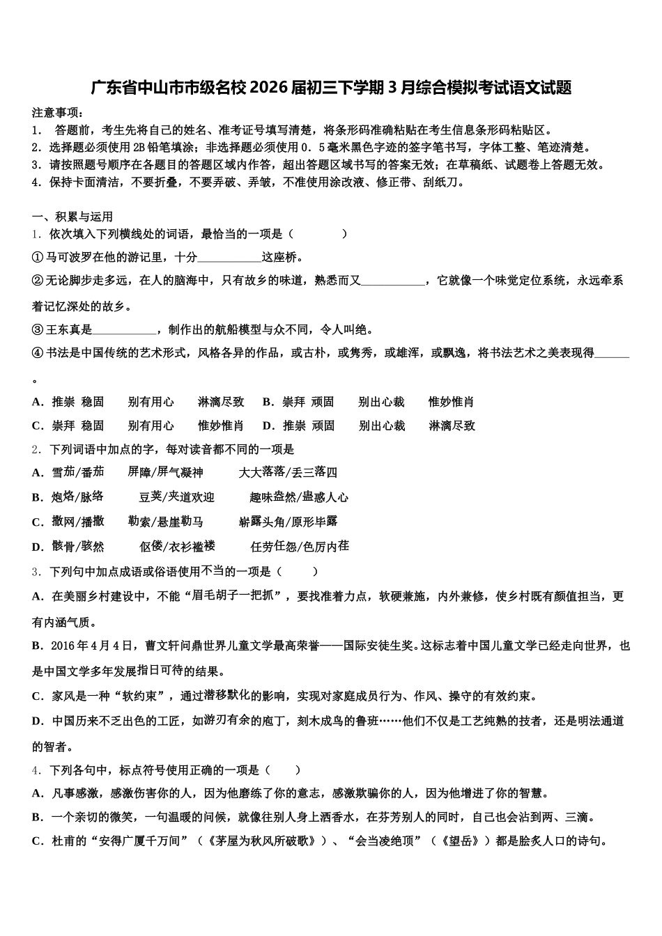 广东省中山市市级名校2026届初三下学期3月综合模拟考试语文试题含解析_第1页