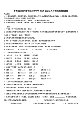 广东省深圳市罗湖区文锦中学2026届初三4月考语文试题试卷含解析