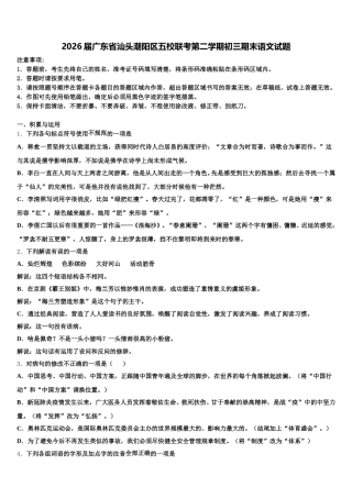 2026届广东省汕头潮阳区五校联考第二学期初三期末语文试题含解析