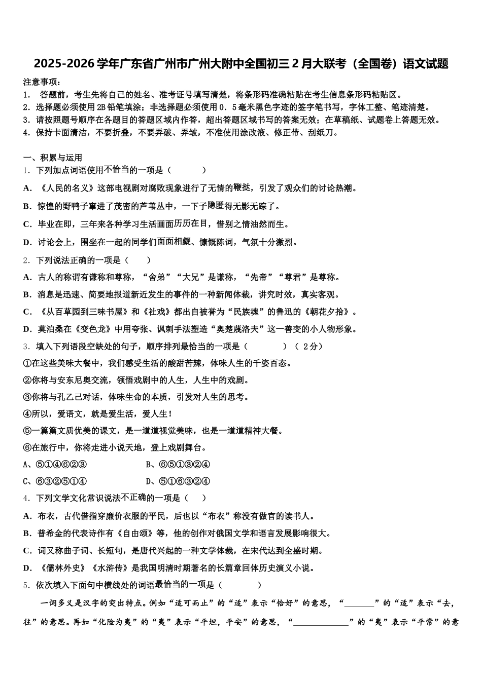 2025-2026学年广东省广州市广州大附中全国初三2月大联考（全国卷）语文试题含解析_第1页