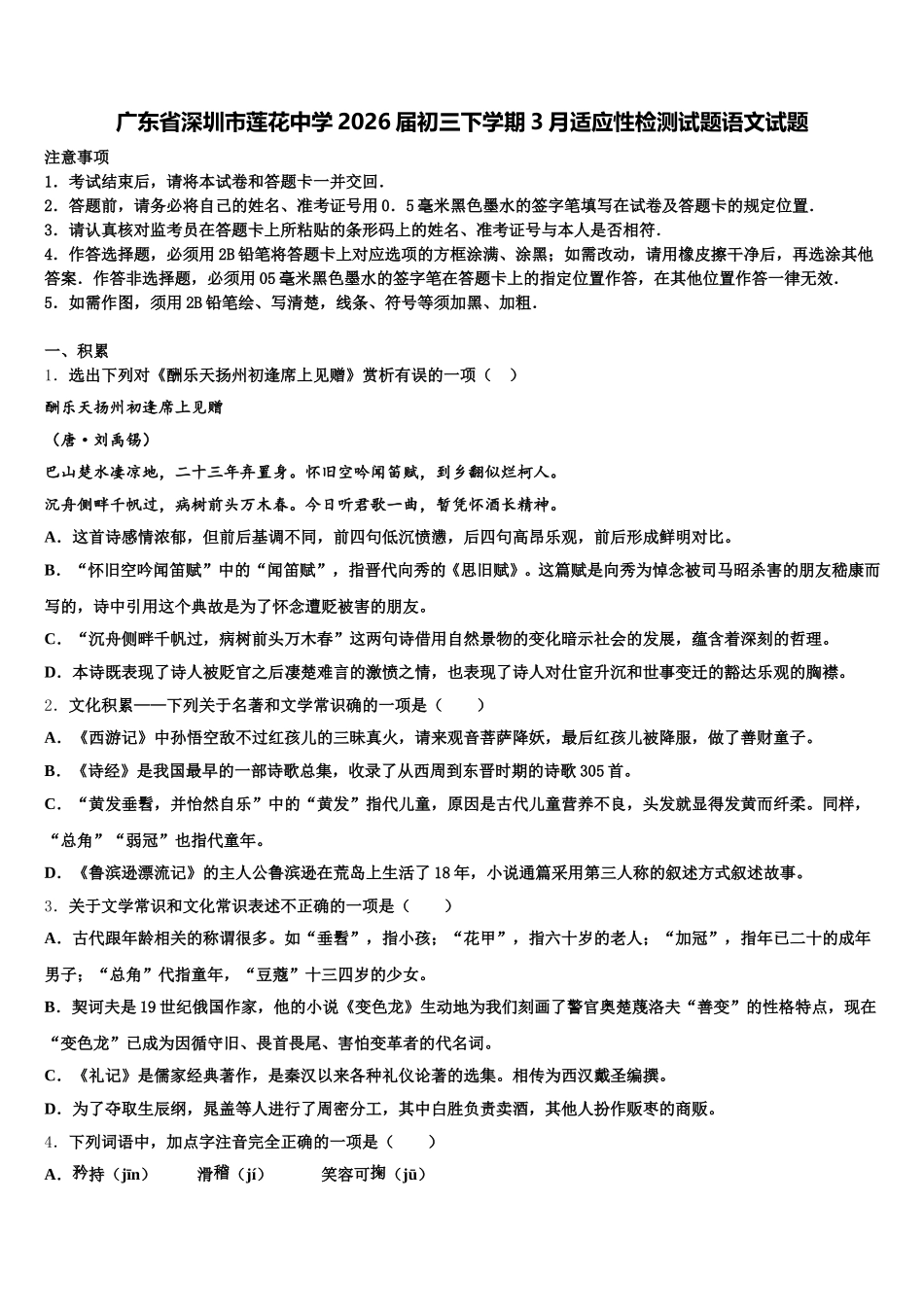 广东省深圳市莲花中学2026届初三下学期3月适应性检测试题语文试题含解析_第1页