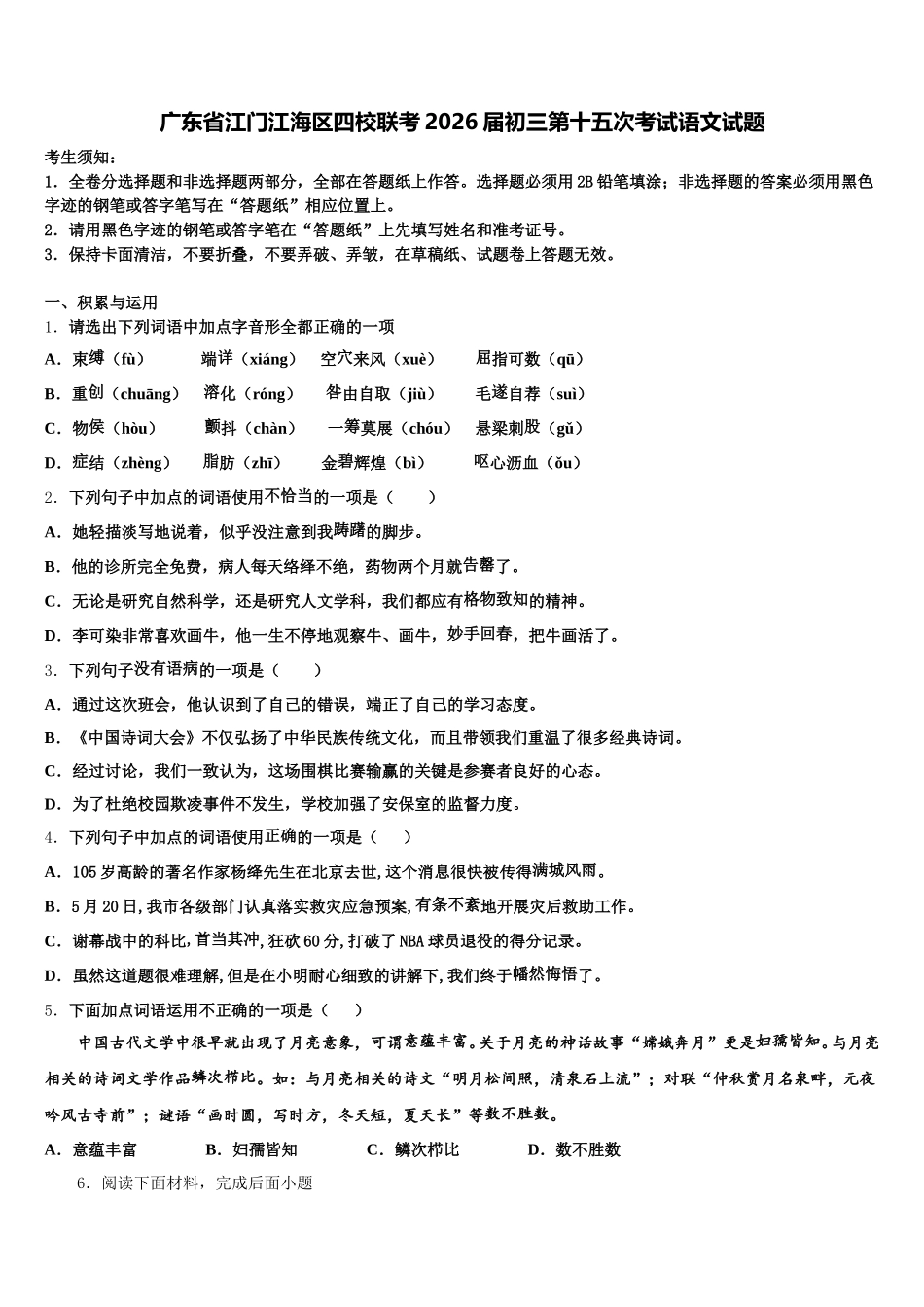广东省江门江海区四校联考2026届初三第十五次考试语文试题含解析_第1页