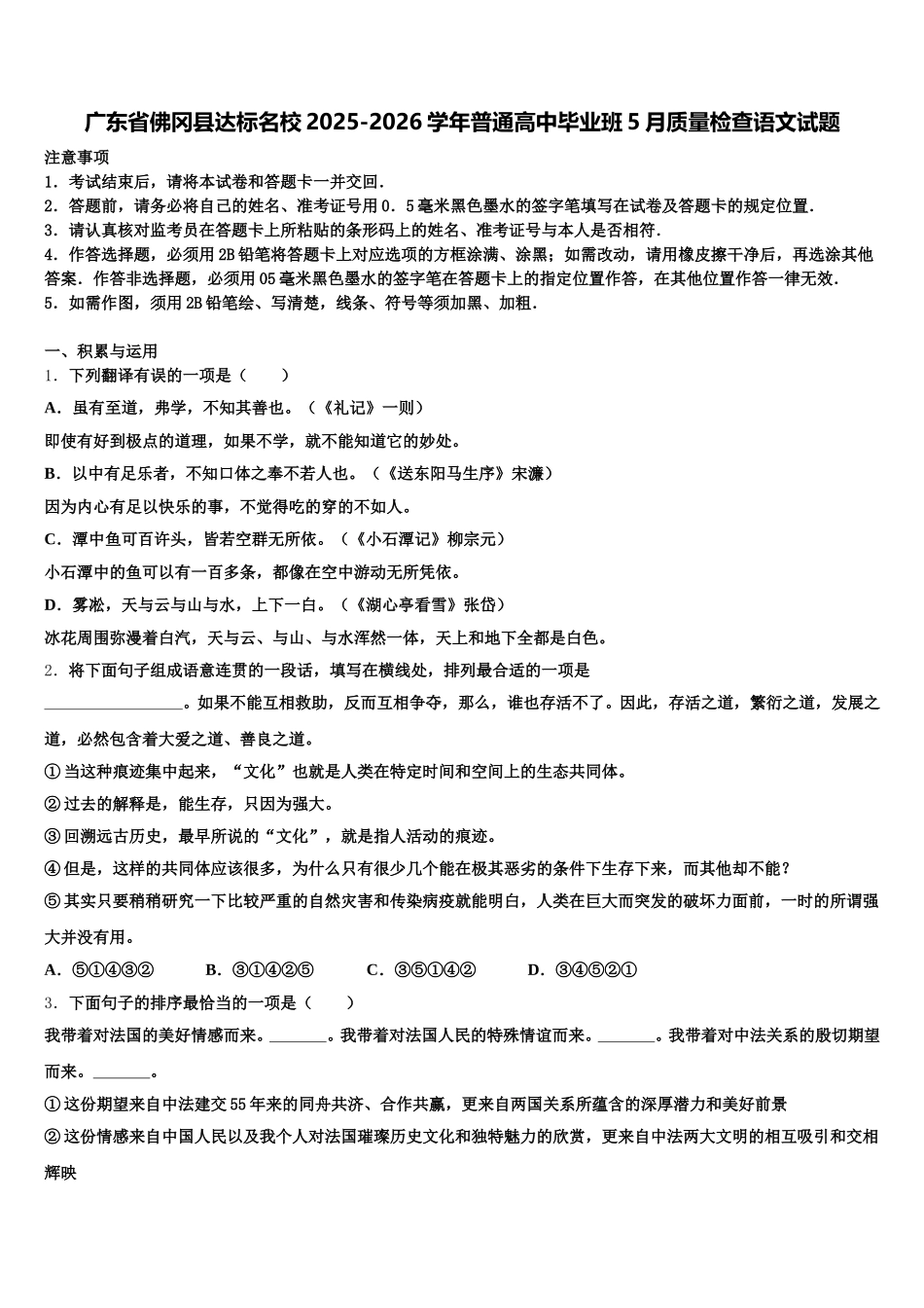 广东省佛冈县达标名校2025-2026学年普通高中毕业班5月质量检查语文试题含解析_第1页