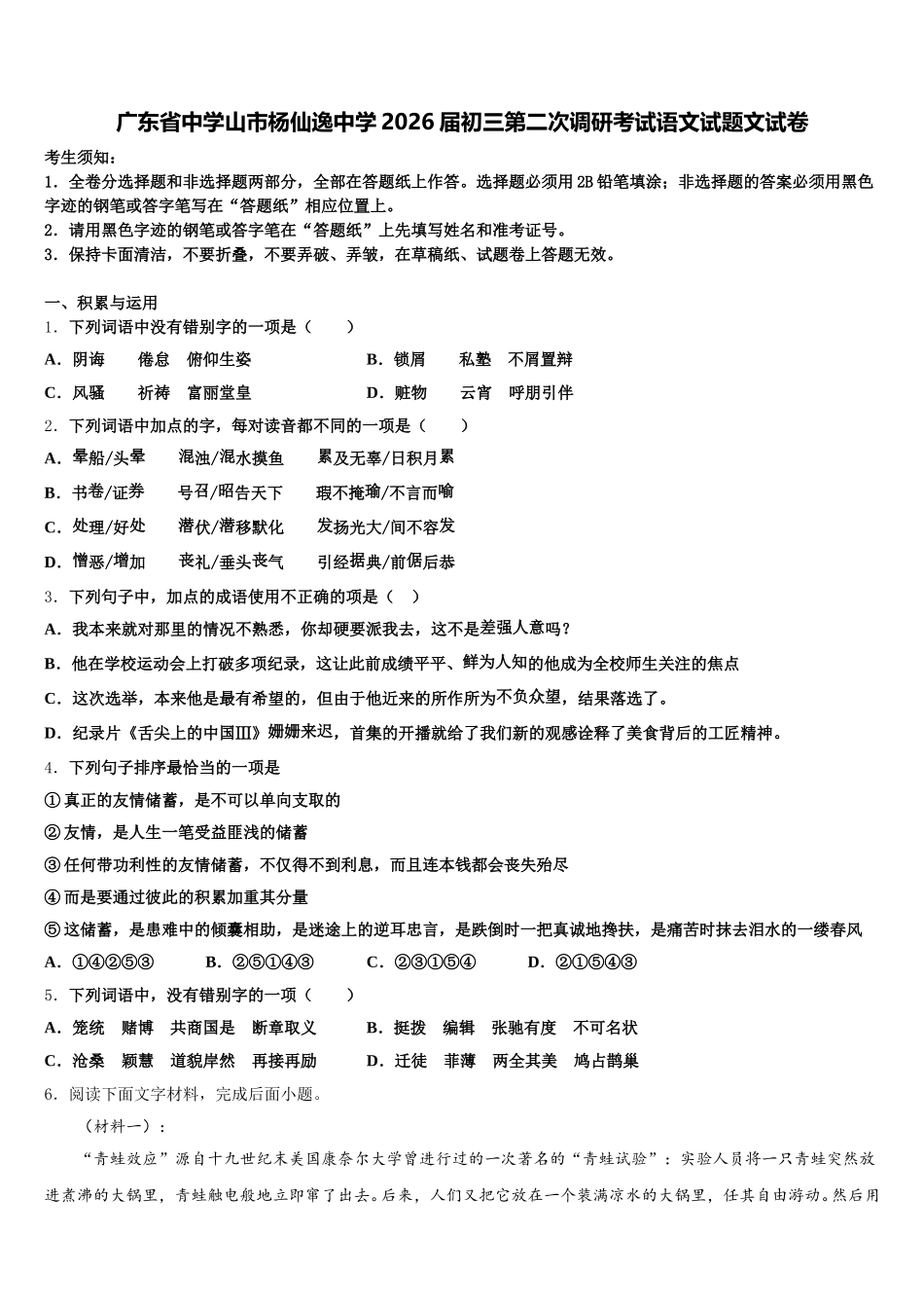 广东省中学山市杨仙逸中学2026届初三第二次调研考试语文试题文试卷含解析_第1页