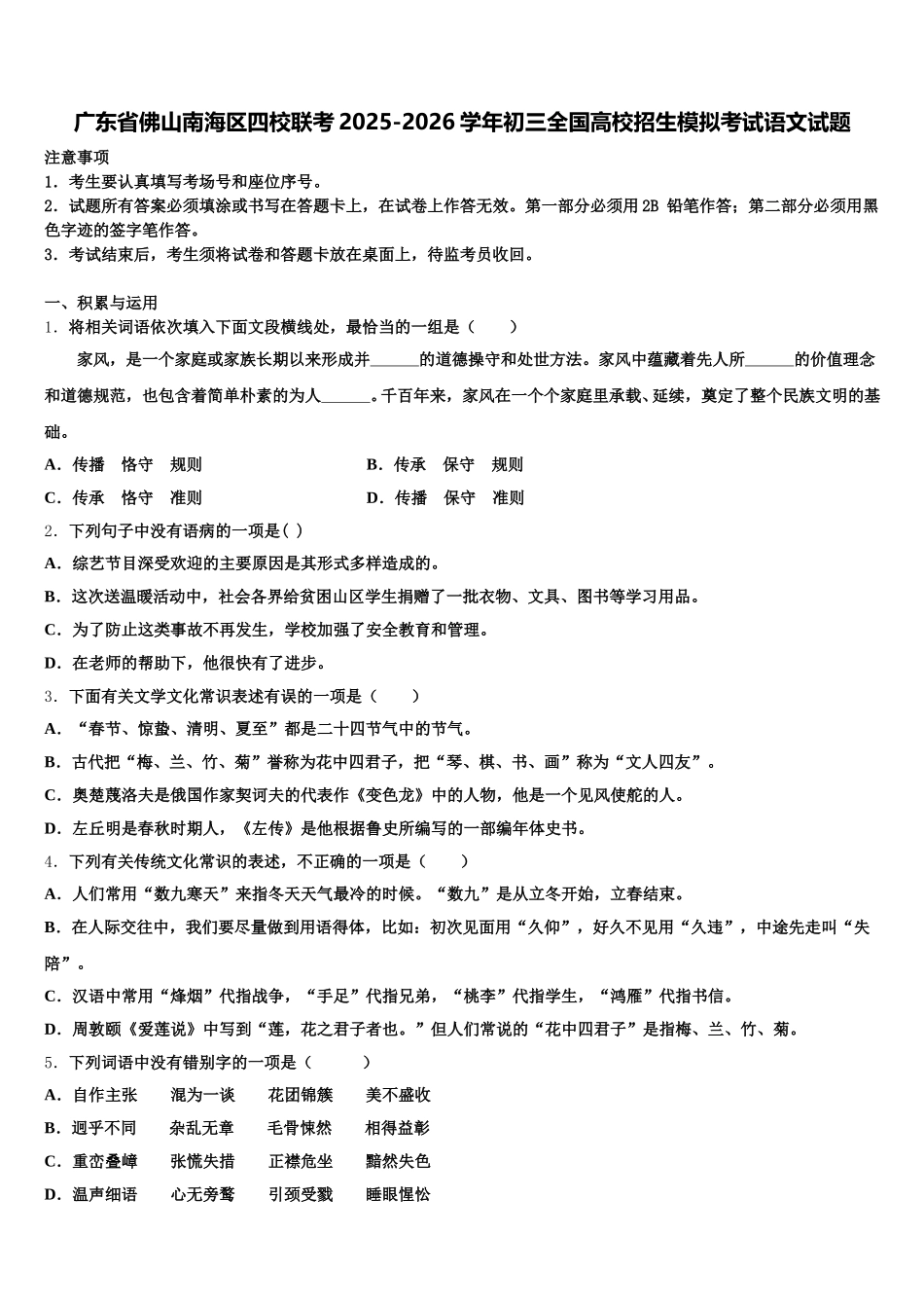 广东省佛山南海区四校联考2025-2026学年初三全国高校招生模拟考试语文试题含解析_第1页