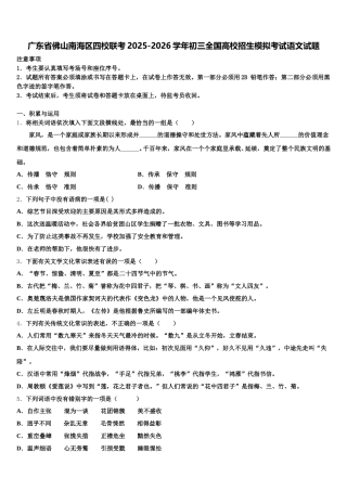 广东省佛山南海区四校联考2025-2026学年初三全国高校招生模拟考试语文试题含解析