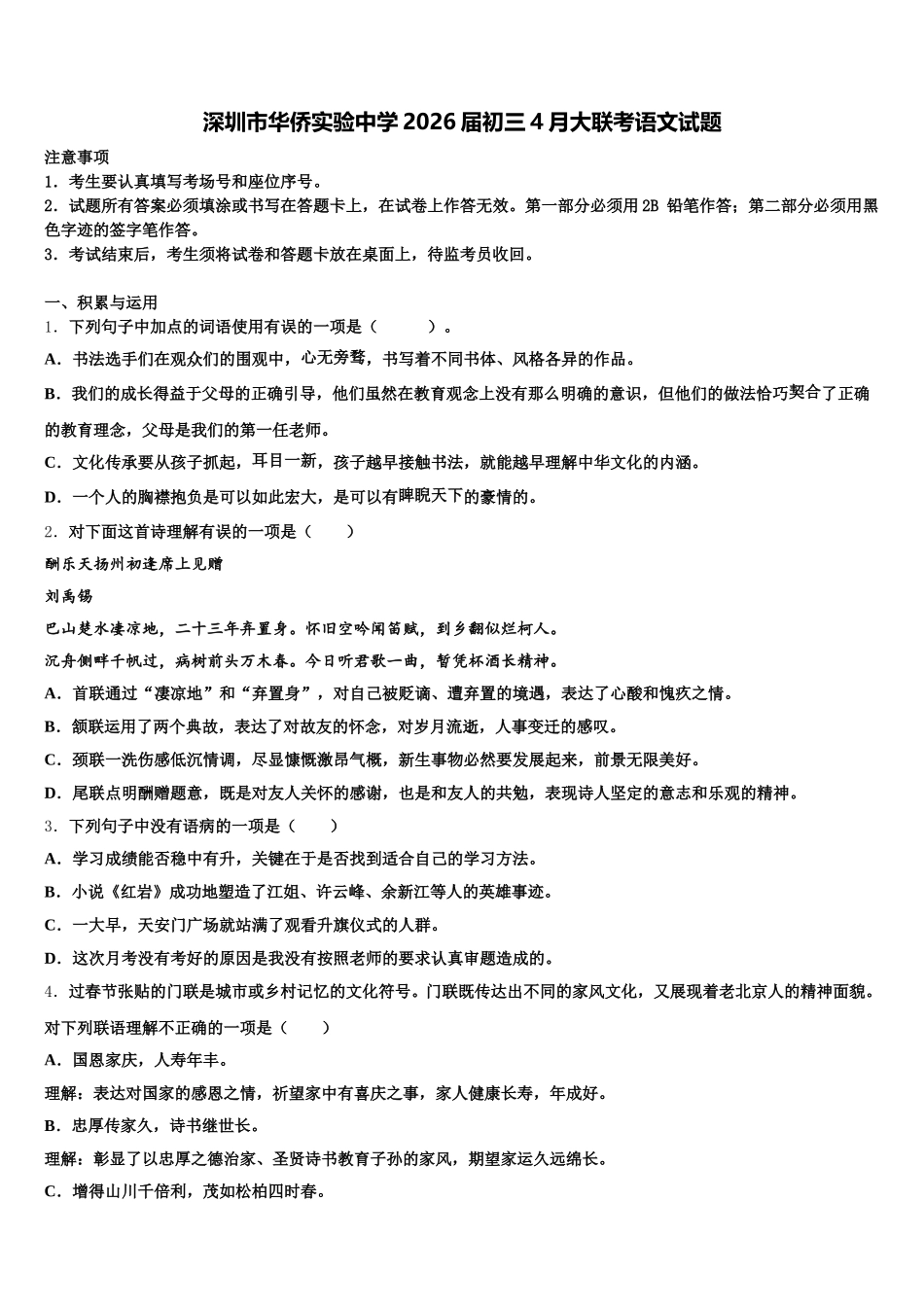 深圳市华侨实验中学2026届初三4月大联考语文试题含解析_第1页