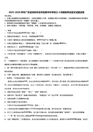 2025-2026学年广东省深圳市龙华区新华中学初三4月摸底考试语文试题试卷含解析
