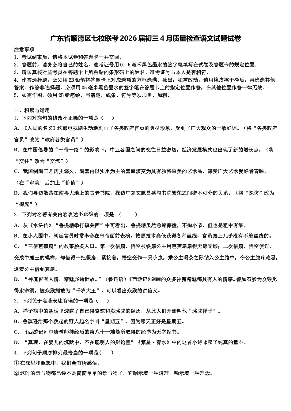 广东省顺德区七校联考2026届初三4月质量检查语文试题试卷含解析_第1页