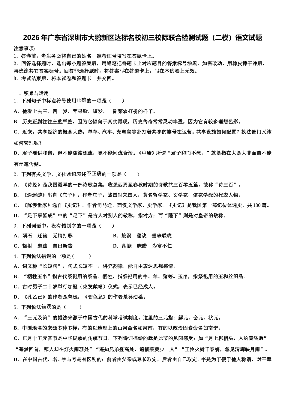 2026年广东省深圳市大鹏新区达标名校初三校际联合检测试题（二模）语文试题含解析_第1页