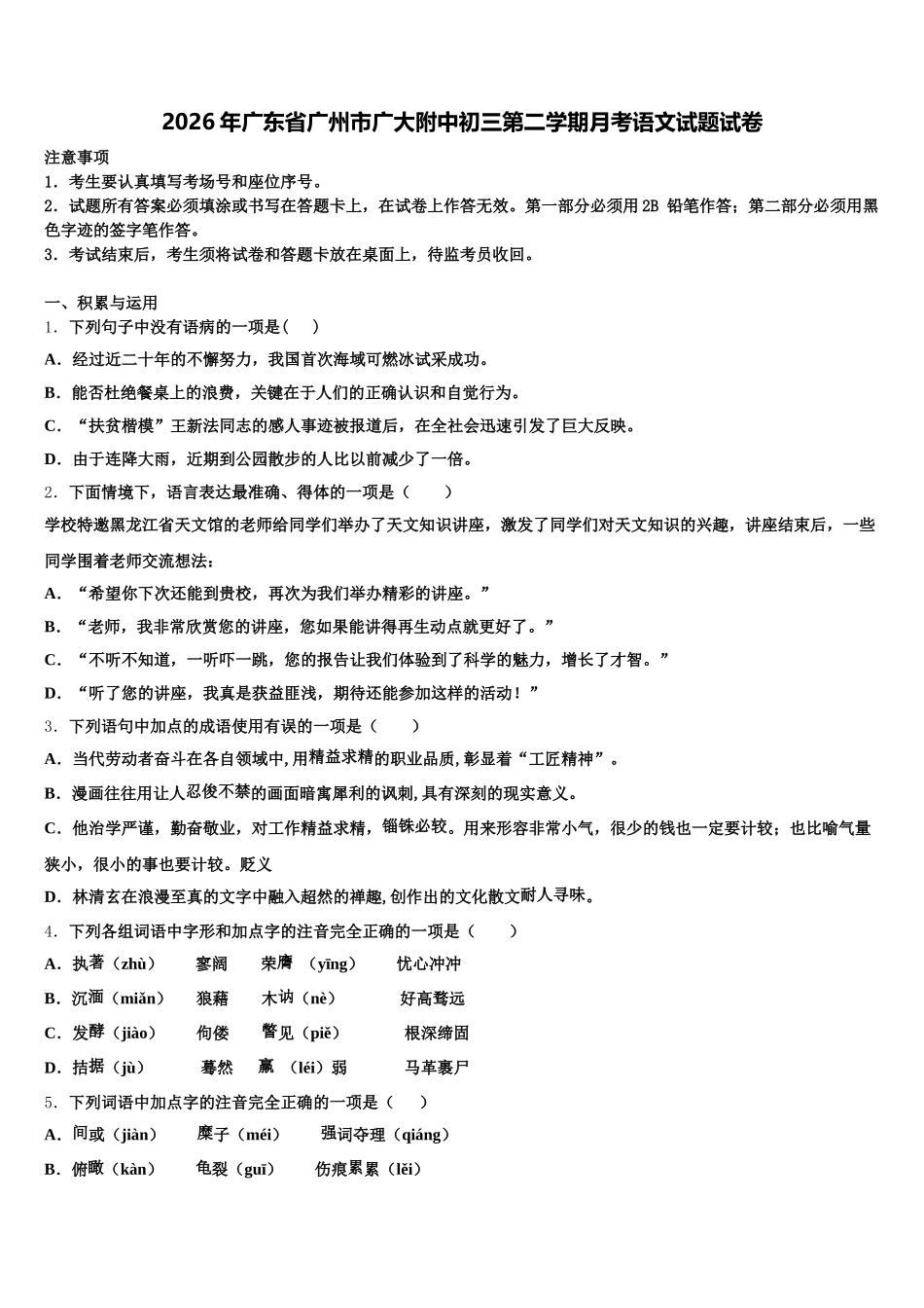 2026年广东省广州市广大附中初三第二学期月考语文试题试卷含解析_第1页