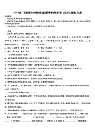 2026届广东省汕头市潮阳区铜盂镇中考模拟试卷（语文试题理）试卷含解析