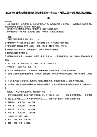 2026年广东省汕头市潮南区司马浦镇重点中学初三4月第二次中考模拟语文试题理试题含解析
