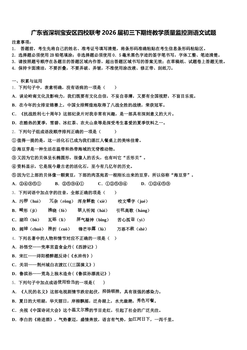 广东省深圳宝安区四校联考2026届初三下期终教学质量监控测语文试题含解析_第1页
