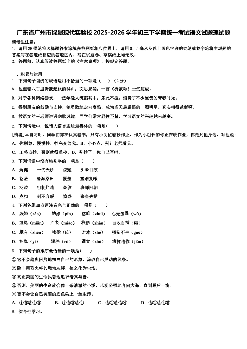 广东省广州市绿翠现代实验校2025-2026学年初三下学期统一考试语文试题理试题含解析_第1页