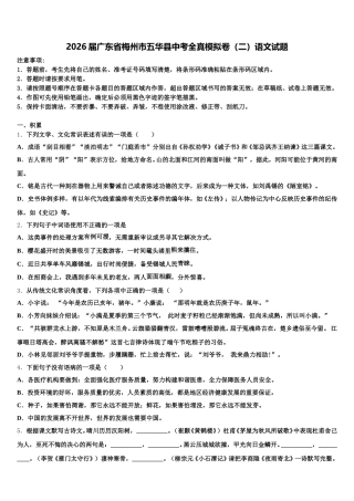 2026届广东省梅州市五华县中考全真模拟卷（二）语文试题含解析