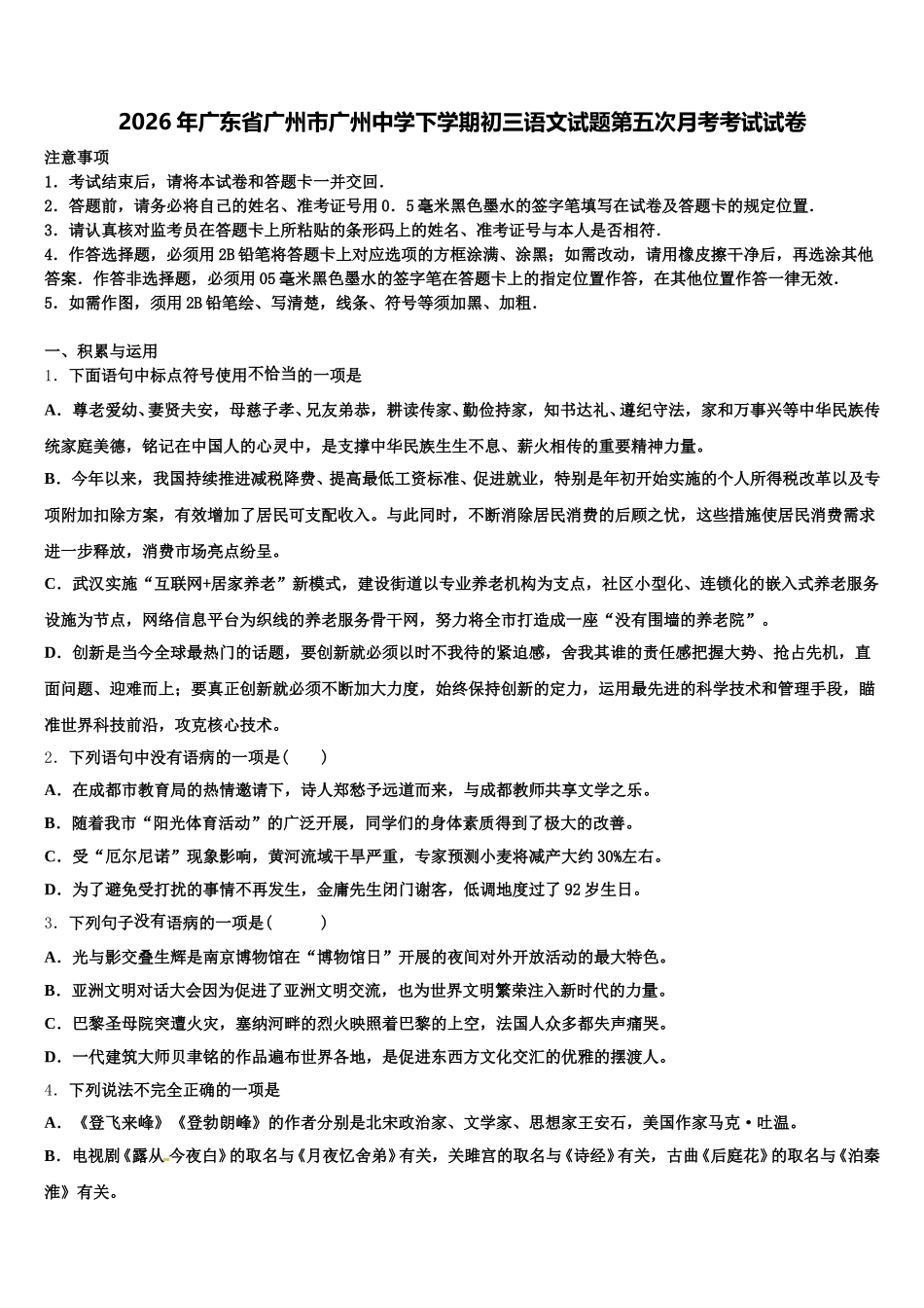 2026年广东省广州市广州中学下学期初三语文试题第五次月考考试试卷含解析_第1页