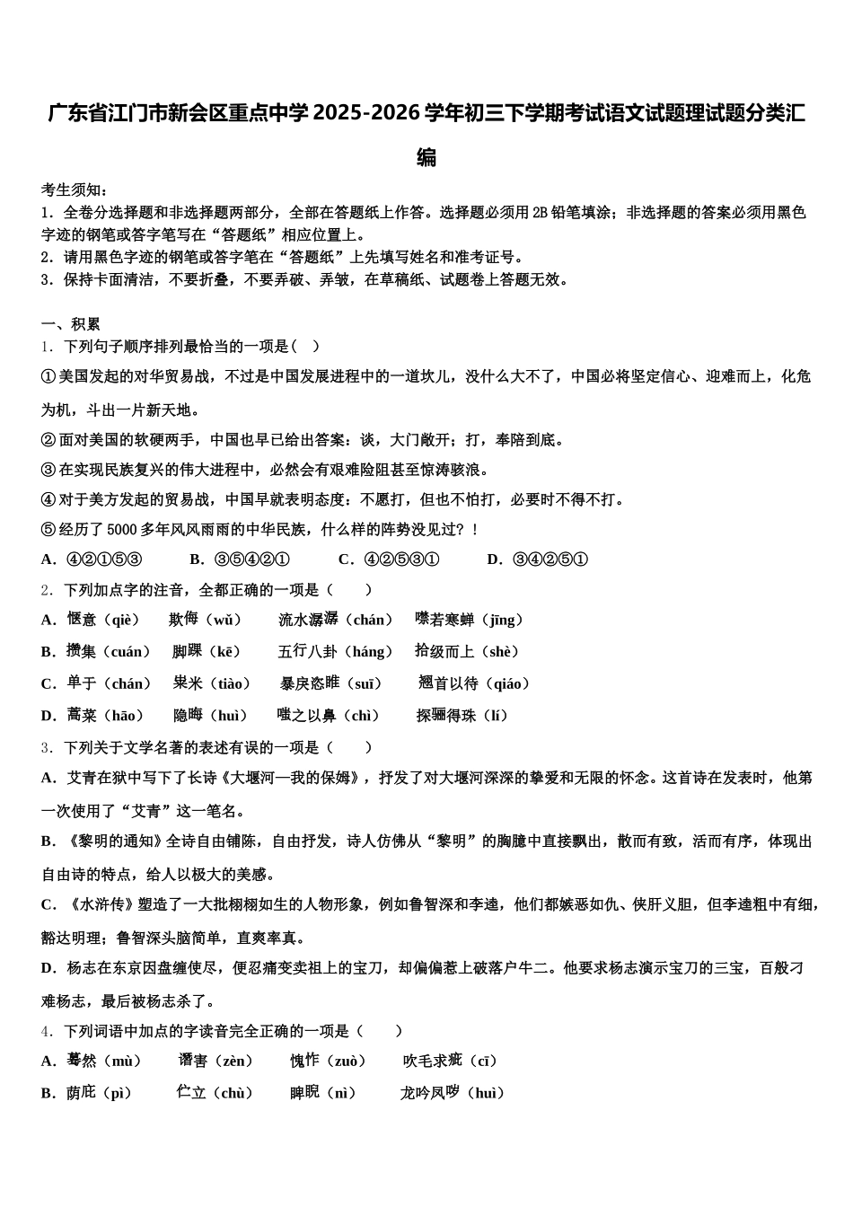 广东省江门市新会区重点中学2025-2026学年初三下学期考试语文试题理试题分类汇编含解析_第1页