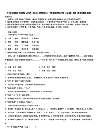 广东省肇庆市名校2025-2026学年初三下学期期中联考（全国I卷）语文试题试卷含解析