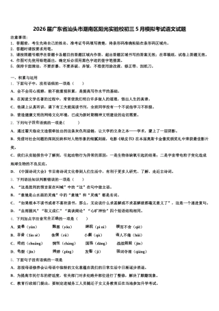 2026届广东省汕头市潮南区阳光实验校初三5月模拟考试语文试题含解析