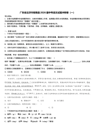 广东省云浮市郁南县2026届中考语文试题冲刺卷（一）含解析